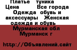 Платье - туника .  › Цена ­ 800 - Все города Одежда, обувь и аксессуары » Женская одежда и обувь   . Мурманская обл.,Мурманск г.